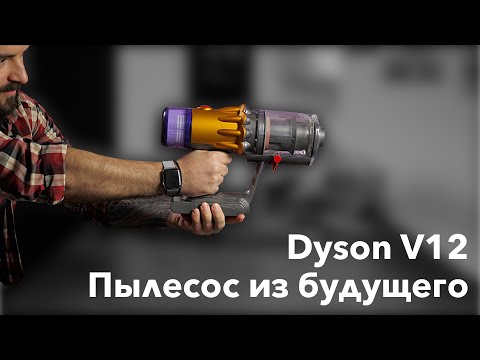 Видео: Опыт использования Dyson V12 Detect Slim Absolute