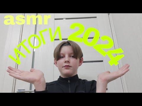 Видео: асмр итоги за 2024 год / асмр болталка / asmr
