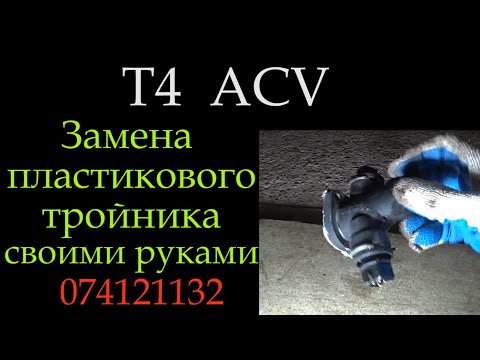 Видео: Т4 тройник ОЖ на ACV  *064