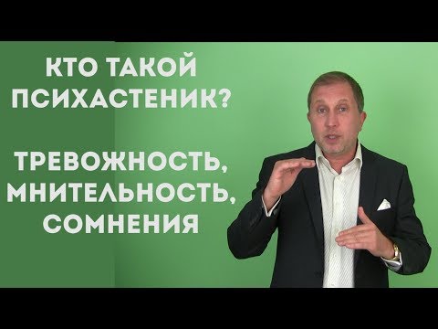 Видео: Психастеник. Тревожно-сомневающийся тип личности. 1 Часть.