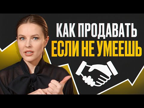 Видео: Клиенты покупают сами! / Как правильно продавать в 2025?