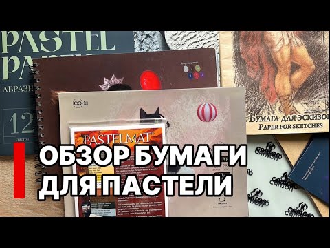 Видео: Дешевая или дорогая? Обзор бумаги для пастели, Canson, Nuance, Pastelmat, Малевичь и другие.
