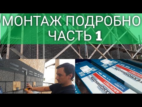 Видео: Фасадная плитка "Хауберк" от Технониколь подробный монтаж. Часть 1