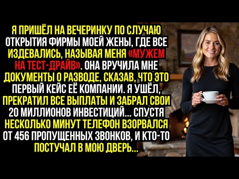 Видео: Я пришёл на вечеринку по случаю открытия фирмы моей жены, где все издевались, называя меня «мужем...