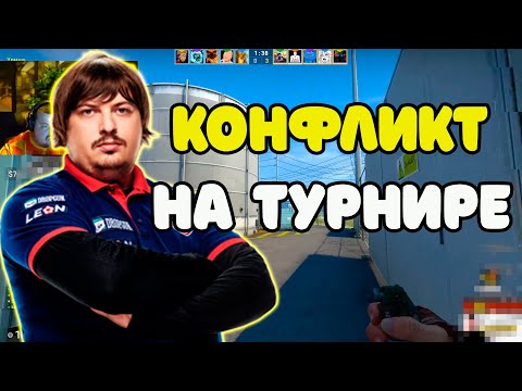 Видео: КОНФЛИКТ НА ТУРНИРЕ ОТ WINLINE | КОМАНДА DOSIA ПОССОРИЛИСЬ ИЗ-ЗА ОРГАНИЗАТОРОВ