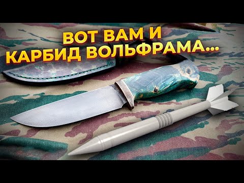 Видео: Нож из подкалиберного снаряда | Танковый лом