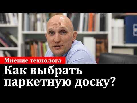 Видео: Как выбрать паркетную доску?