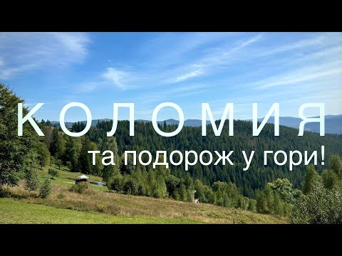 Видео: Куди Поїхати В Карпати. Коломия Та Шешори. Цікаві Колиби і Ресторації.