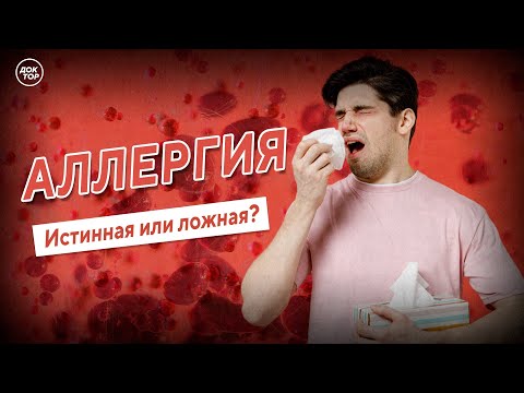 Видео: Аллергия. Истинная или ложная?