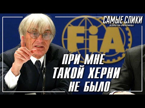 Видео: Как Формула 1 стала НЕтакой