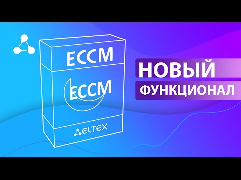 Видео: Обзор системы управления ECCM: общая информация и новые функции