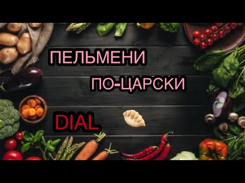Видео: Пельмени По-Царски