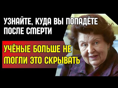 Видео: ЧТО УВИДЕЛ УЧЕНЫЙ В ДРУГОМ МИРЕ. Наталья Бехтерева о Загадках МОЗГА и ДУШИ
