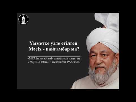 Видео: Уәделенген Мәсіх - пайғамбар ма?