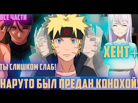 Видео: НАРУТО БЫЛ ПРЕДАН КОНОХОЙ! АЛЬТЕРНАТИВНЫЙ СЮЖЕТ ПО НАРУТО ВСЕ ЧАСТИ