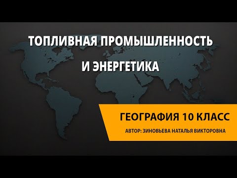 Видео: Топливная промышленность и энергетика