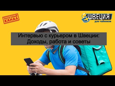 Видео: стало известно сколько зарабатывает курьер Foodora в Швеции