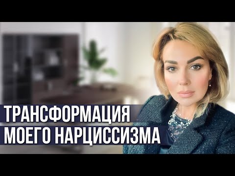 Видео: Как Проработать НАРЦИССИЗМ. Как НЕ СТАТЬ Абьюзером