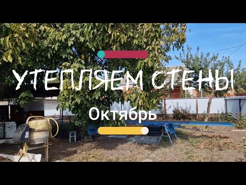 Видео: Утепляем стены // Октябрь на Кубани