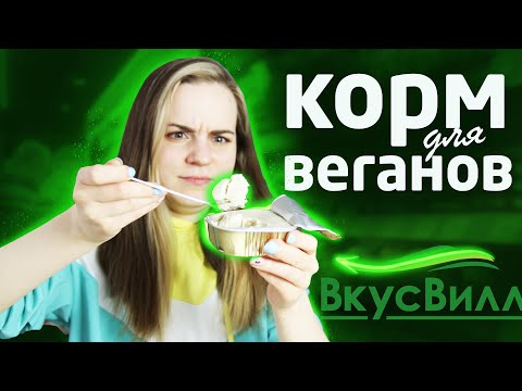 Видео: КОРМ ДЛЯ ВЕГАНОВ / Обзор новинок Вкусвилл