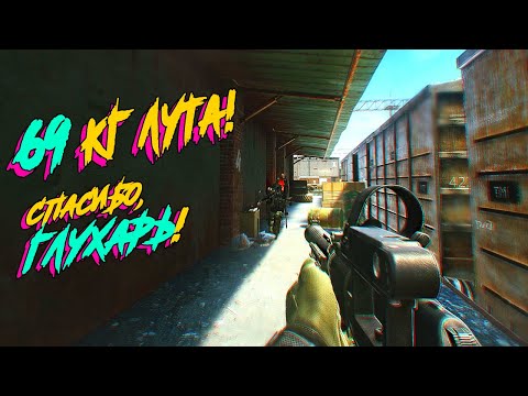 Видео: ВСЕ ХОТЯТ ГЛУХАРЯ! 🤪 - Escape From Tarkov (69 КГ ЛУТА!)