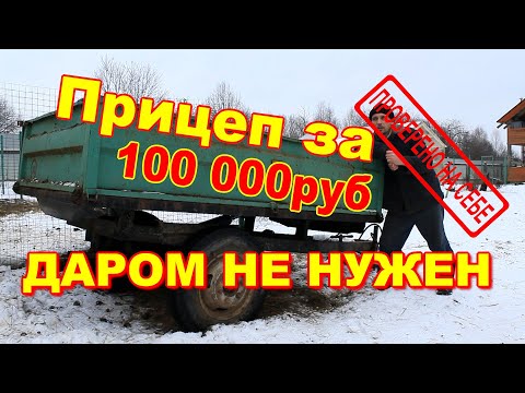 Видео: Прицеп для минитрактора за 100 000 рублей, который ДАРОМ не нужен.