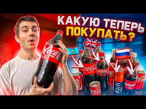 Видео: Все импортные Кока-Колы в российских магазинах
