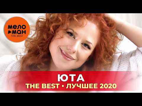 Видео: Юта - The Best - Лучшее 2020