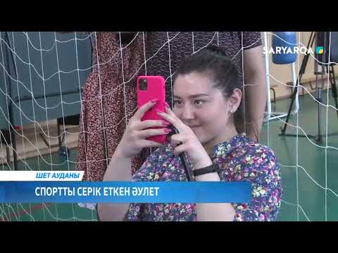 Видео: СПОРТТЫ СЕРІК ЕТКЕН ӘУЛЕТ