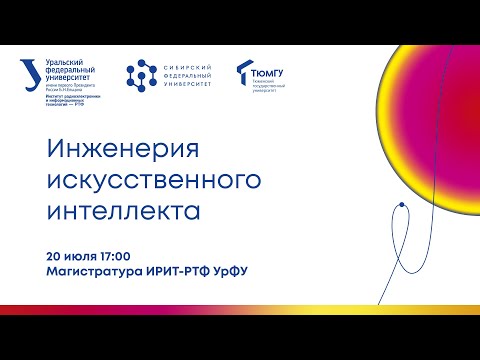 Видео: Магистратура Инженерия искусственного интеллекта в СФУ и ТюмГУ