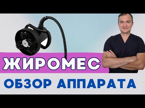 Видео: ОБЗОР аппарата ЖИРОМЕС #2025 