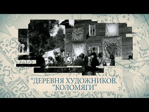 Видео: Малые родины большого Петербурга. «Деревня художников «Коломяги»