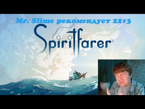 Видео: "Ресурсы, ресурсы, и...дракон". Mr.Slime рекомендует 22#3 - Spiritfarer/Странствующий дух (РС 2020).