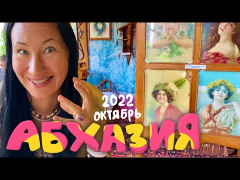 Видео: Лучшие чебуреки в Пицунде и Музей, который нас удивил. Ресторан Black Sea. Абхазия, октябрь 2022