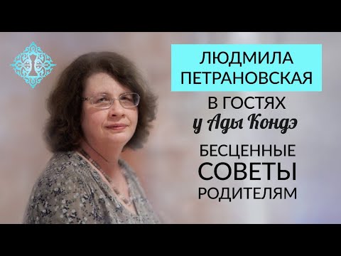 Видео: ПЕТРАНОВСКАЯ ЛЮДМИЛА. ВОСПИТАНИЕ РЕБЁНКА. СОВЕТЫ РОДИТЕЛЯМ. Интервью с Адой Кондэ. #АдаКондэГости