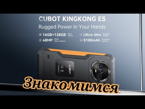 Видео: Бюджетный "броник" Cubot KingKong ES, Android 14, 6(+10)/256,Unisoc T606, 5100 mAh,90 Hz.Знакомимся!