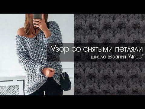 Видео: Узор для джемпера. Снятые петли спицами.
