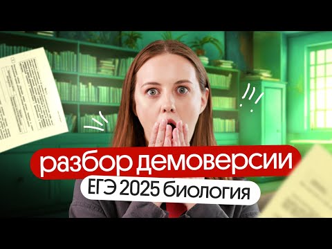 Видео: ❗❗разбор ДЕМОВЕРСИИ по БИОЛОГИИ ЕГЭ 2025