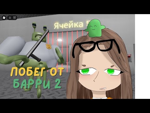 Видео: 💰Побег от Барри 2👮🏻‍♂️  Полное прохождение 👽
