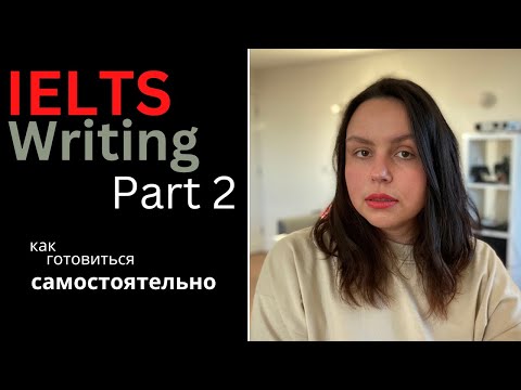 Видео: IELTS Writing: как готовиться к эссе самостоятельно