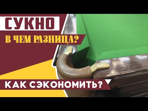 Видео: Бильярд | Как выбрать сукно? Уход, хитрости