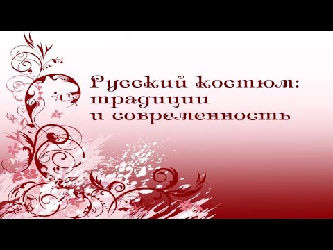 Видео: Русский костюм # 24. Есть и ситец и парча