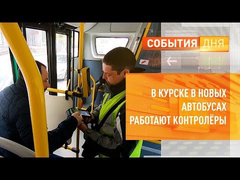 Видео: В Курске в новых автобусах работают контролеры