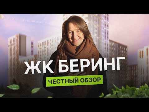 Видео: Недвижимость и новостройки Тюмени / Честный обзор на ЖК Беринг