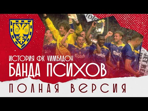Видео: История ФК Уибимлдон – ПОЛНАЯ ВЕРСИЯ (21 минута) | ЭПОХА ЛЕГЕНД