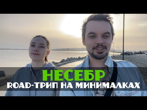 Видео: НЕСЕБР ROAD - ТРИП НА МИНИМАЛКАХ