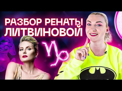 Видео: Тайны натальной карты Ренаты Литвиновой. Почему она такая странная и с кем совместима?