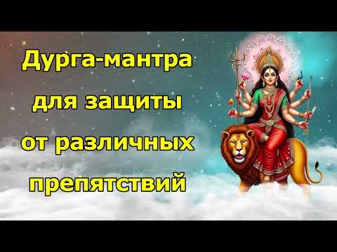 Видео: Дурга-мантра для защиты от различных препятствий