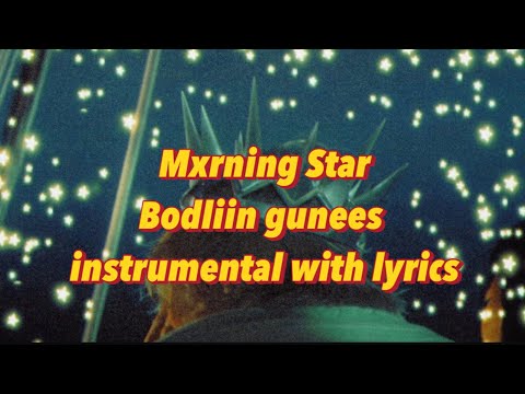 Видео: MorningStar Бодлын Гүнээс ( instrumental with lyrics)