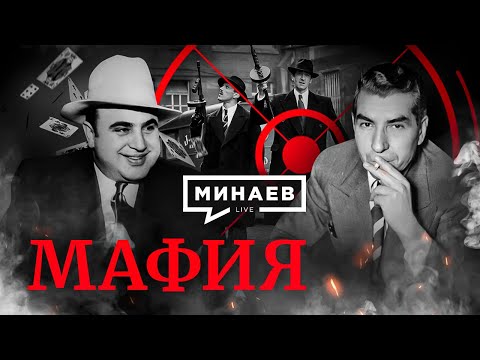 Видео: Мафия / История итальянской мафии / Аль Капоне / Уроки истории / МИНАЕВ (English Subs)